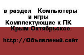  в раздел : Компьютеры и игры » Комплектующие к ПК . Крым,Октябрьское